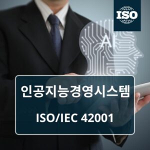 ISO/IEC 42001인공지능경영