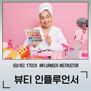 뷰티인플루언서
