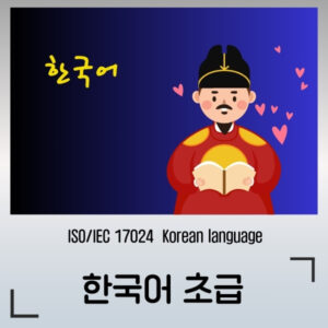 한국어 초급
