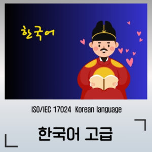 한국어 고급