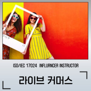 라이브커머스