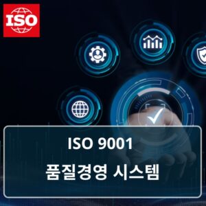ISO 9001 품질경영시스템