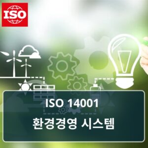 ISO 14001 환경경영시스템