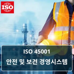 ISO 45001 안전 및 보건 경영시스템