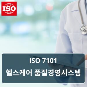 ISO 7101 헬스케어경영시스템