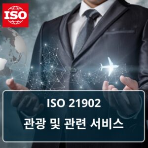 ISO 21902 관광및관련서비스