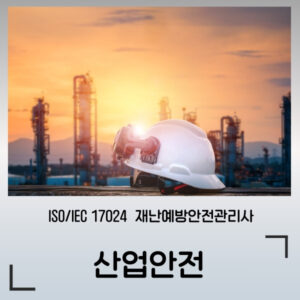산업안전