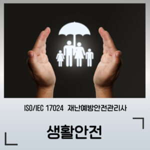 생활안전