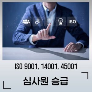 ISO9001, 14001, 45001 통합 심사원 승급과정