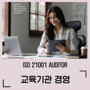 ISO 21001 교육기관 경영