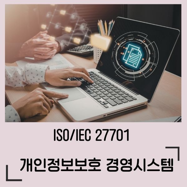 ISO/IEC 27701 개인정보보호