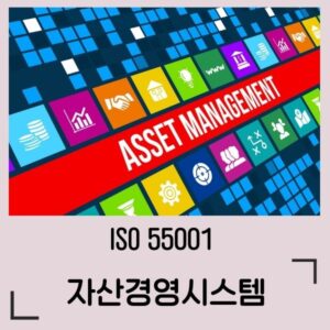 ISO 55001 자산경영시스템