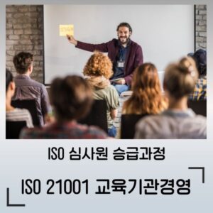 ISO 21001 교육기관경영 심사원 승급