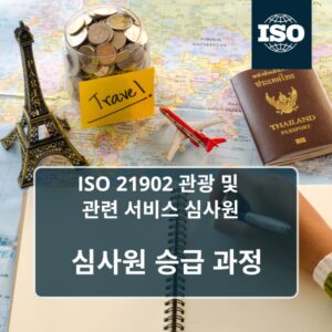 ISO 21902 심사원 승급