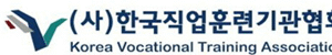 (사)한국직업훈련기관협회