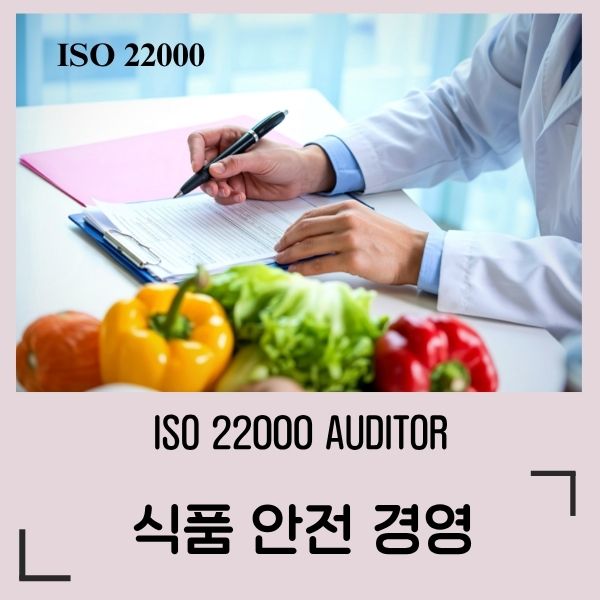 ISO 22000 식품안전경영